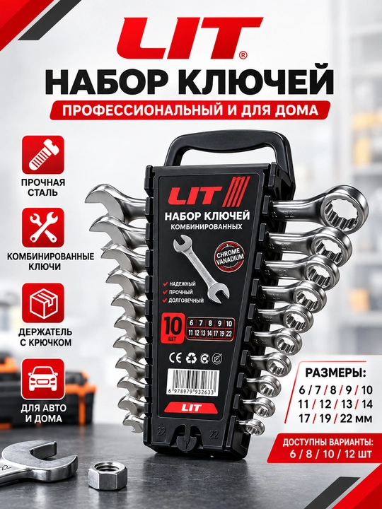 LIT kombinatsiyalangan kalitlar to‘plami (8 / 10 / 12 dona, 6–22 mm) - 