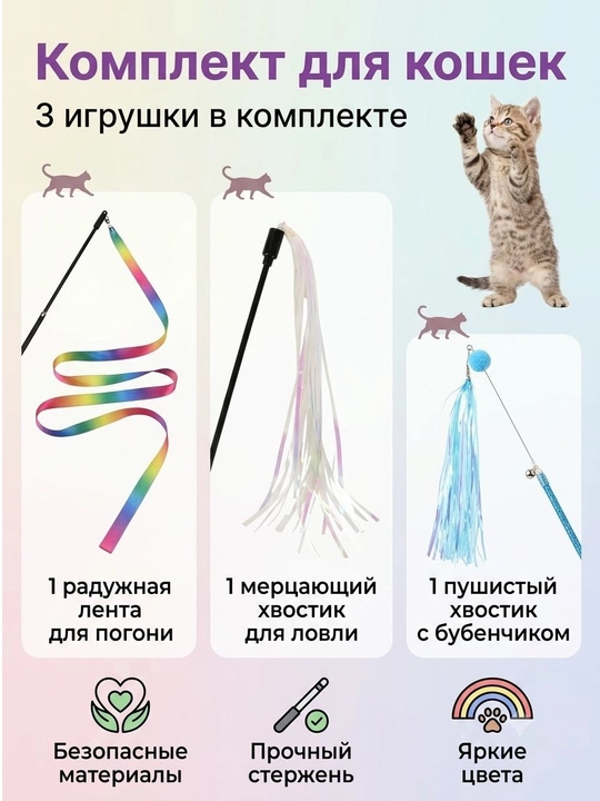 Набор игрушек для кошек 3 в 1: удочка-дразнилка с лентой и подвеска на присоске
