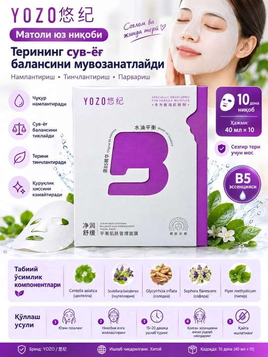 Матовая маска для лица YOZO B5, увлажняющая, 40 мл × 10 шт
