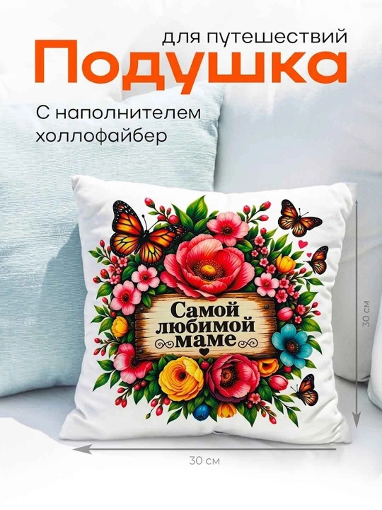 Декоративная подушка, для подарка, мягкая, 30 х 30 - 
