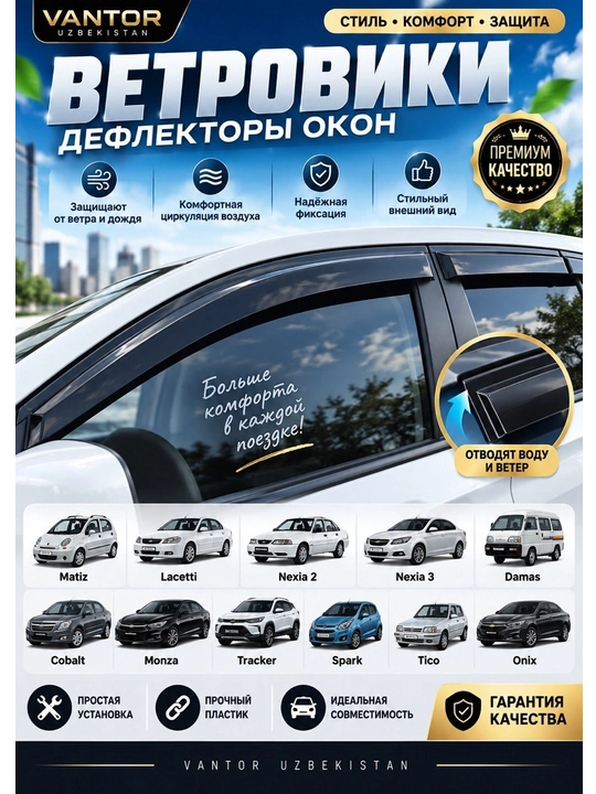 Ветровики дефлекторы окон для Matiz, Lacetti, Nexia 2/3, Damas, Cobalt, Monza, Tracker - 