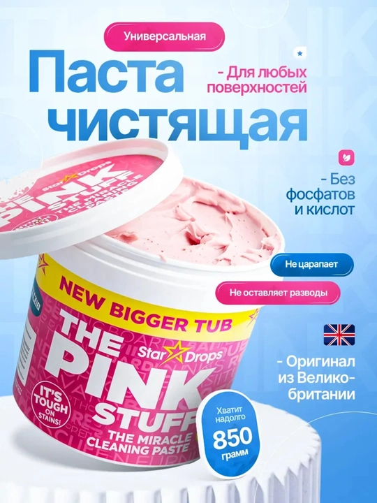 Универсальная чистящая розовая паста, 850 г, The Pink Stuff - 