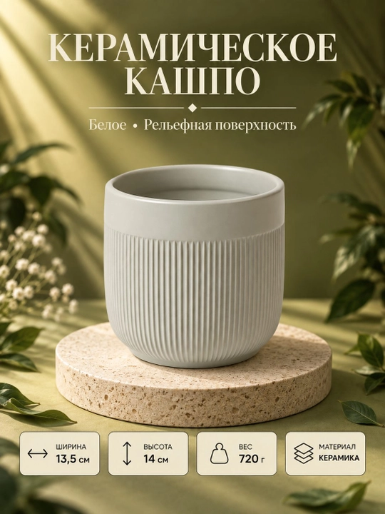 Ваза керамическая для цветов декоративная, кашпо для комнатных растений - 