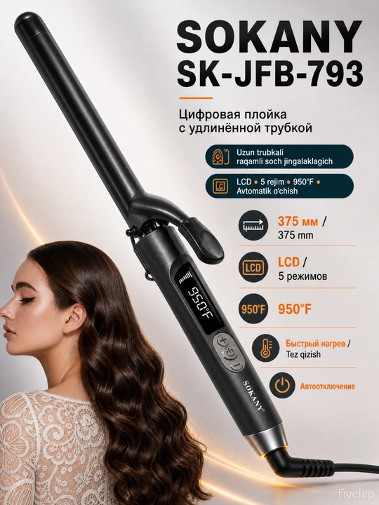 SOKANY JFB-793 цифровая плойка для волос,удлинённая керамическая трубка 375 мм,LCD дисплей - 