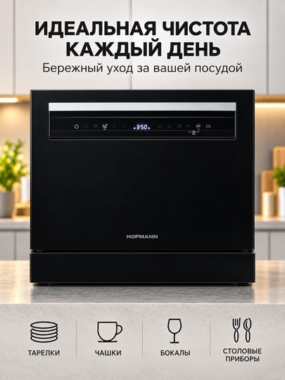 Посудомоечная машина HOFMANN DW-67TBK/HF, 6 комплектов, 7 программ, сенсорное управление - 