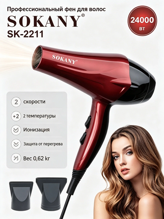 Фен для волос SK-2211 2400Вт профессиональный, ионизация, холодный обдув, быстрая сушка