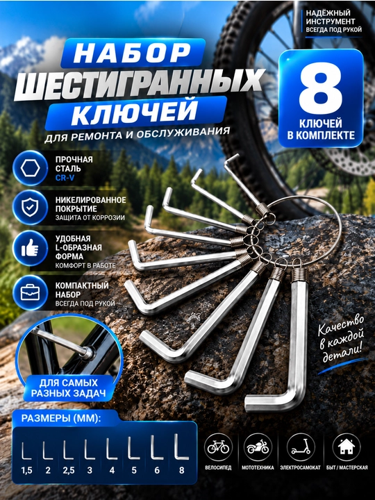 Набор шестигранных ключей 8 шт, 1,5–8 мм - 