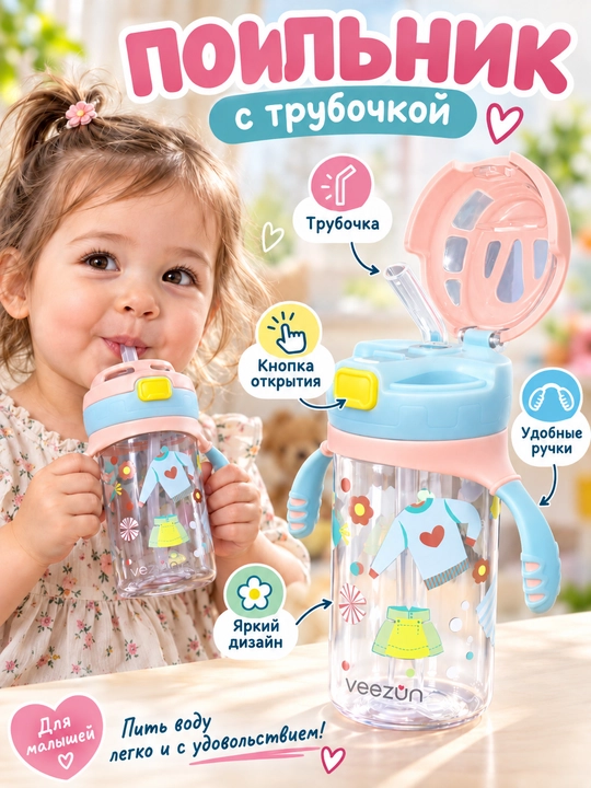 Бутылка для детей с трубочкой, 450 мл - 