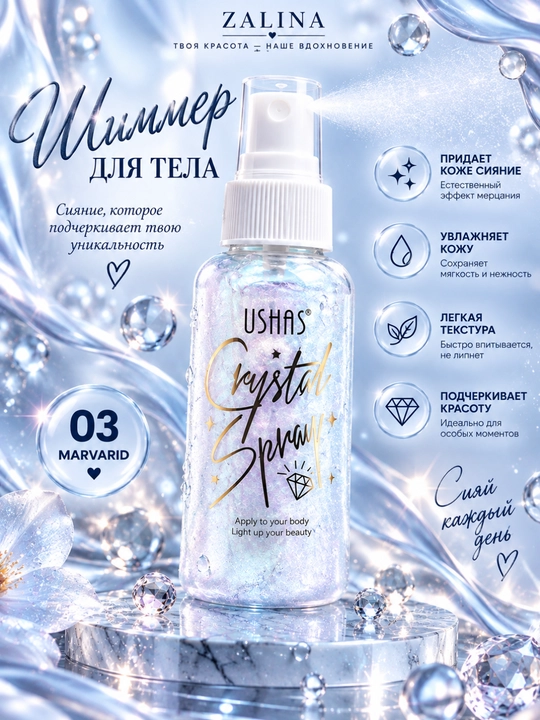 Спрей-шиммер для тела с блёстками USHAS Crystal Spray — 4 оттенка