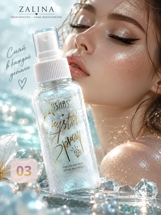 Спрей-шиммер для тела с блёстками USHAS Crystal Spray — 4 оттенка