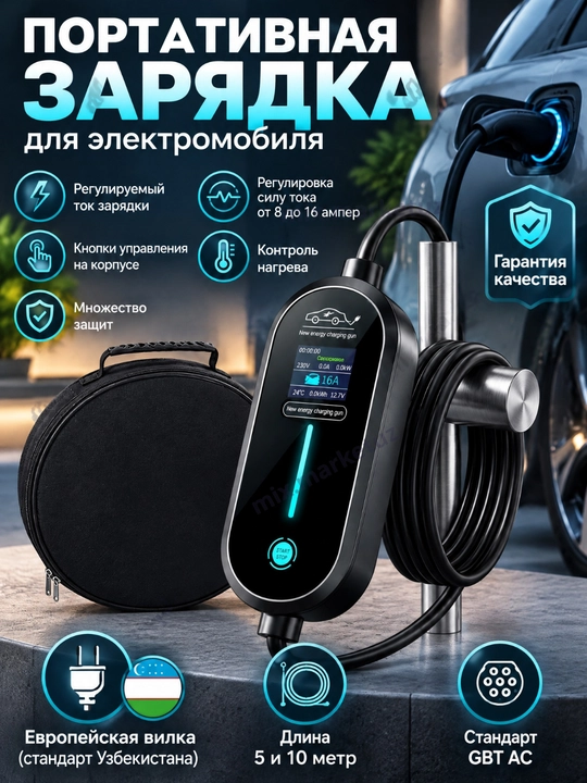 Elektromobillar uchun portativ quvvatlash qurilmasi 1,5–3,5 kW sozlamali, GB/T, 5–10 metr - 