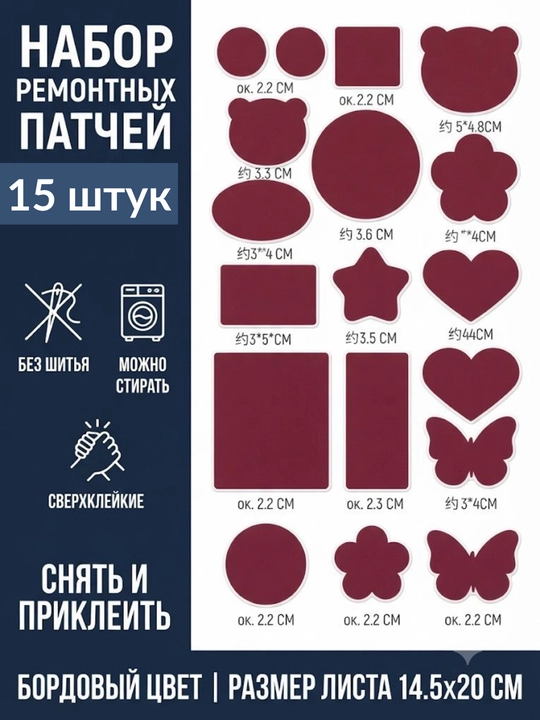 Заплатка на одежду термоклеевая 15 штук, набор заплаток для одежды - 