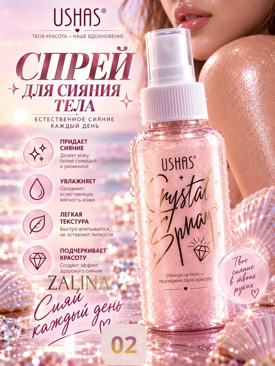 Спрей-шиммер для тела с блёстками USHAS Crystal Spray — 4 оттенка