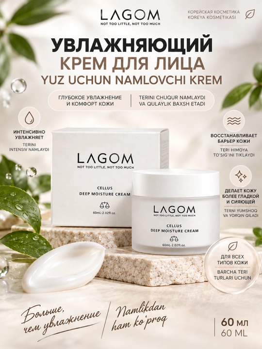Крем для лица LAGOM Cellus Deep Moisture, увлажняющий, для сухой кожи, 60 мл - 