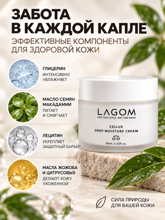 Крем для лица LAGOM Cellus Deep Moisture, увлажняющий, для сухой кожи, 60 мл