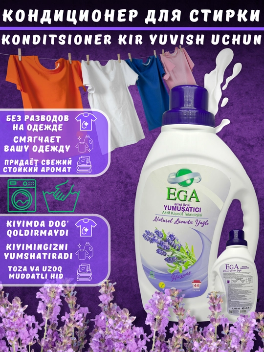 Кондиционер для белья EGA, ополаскиватель парфюмированный концентрат, 1100 мл, 3/1, 5/1 - 