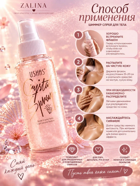 Спрей-шиммер для тела с блёстками USHAS Crystal Spray — 4 оттенка