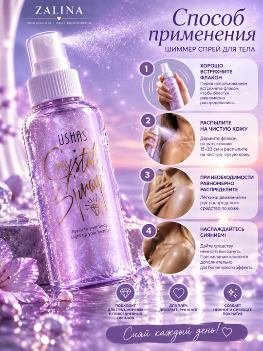 Спрей-шиммер для тела с блёстками USHAS Crystal Spray — 4 оттенка