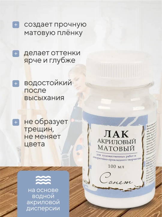 Лак акриловый матовый прозрачный Сонет 100 мл , для творчества