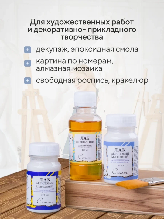 Лак акриловый матовый прозрачный Сонет 100 мл , для творчества