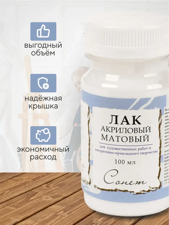 Лак акриловый матовый прозрачный Сонет 100 мл , для творчества