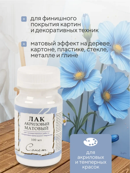 Лак акриловый матовый прозрачный Сонет 100 мл , для творчества