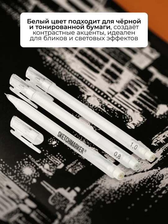 Sketchmarker Белые гелевые ручки набор 3 шт, толщина 0.6, 0.8, 1.0 мм