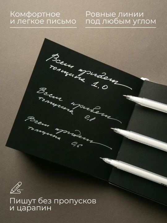 Sketchmarker Белые гелевые ручки набор 3 шт, толщина 0.6, 0.8, 1.0 мм
