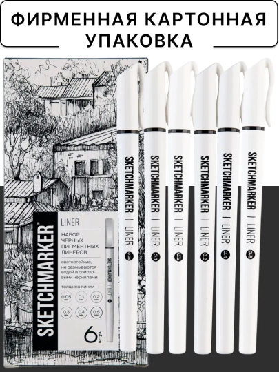 Черный линер для рисования набор SKETCHMARKER 6 штук ручки 0.05, 0.1, 0.2, 0.3, 0.4, 0.5 мм
