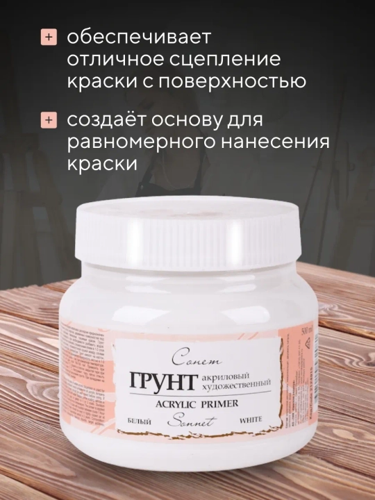 Badiiy akril grunt oq Sonet 500 ml