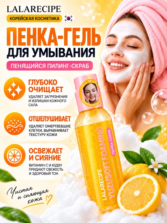 LALARECIPE Yuzu Self Foaming Cleanser пенка для умывания PHA витамин C 200 мл - 