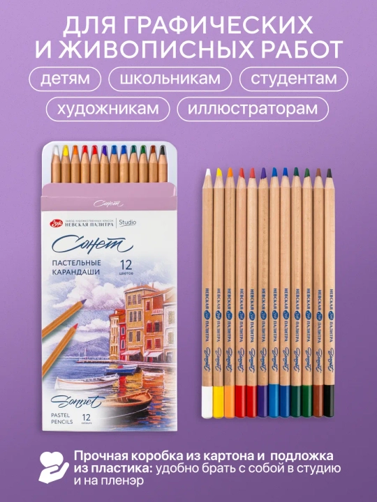 Пастельные карандаши для рисования Сонет художественные набор 12 цветов