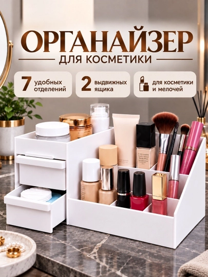 Органайзер для косметики, канцелярии, мелочей, украшений - 
