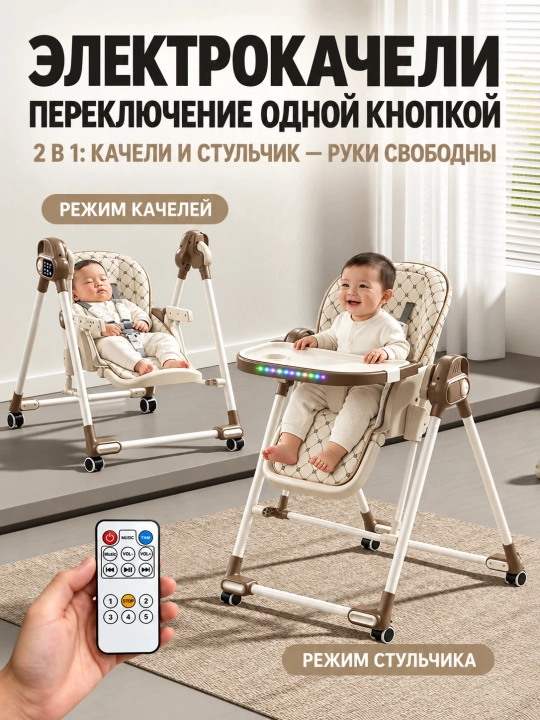 Стульчик для кормления 3 в 1 с электрокачанием, пультом, 6 уровнями высоты, складной