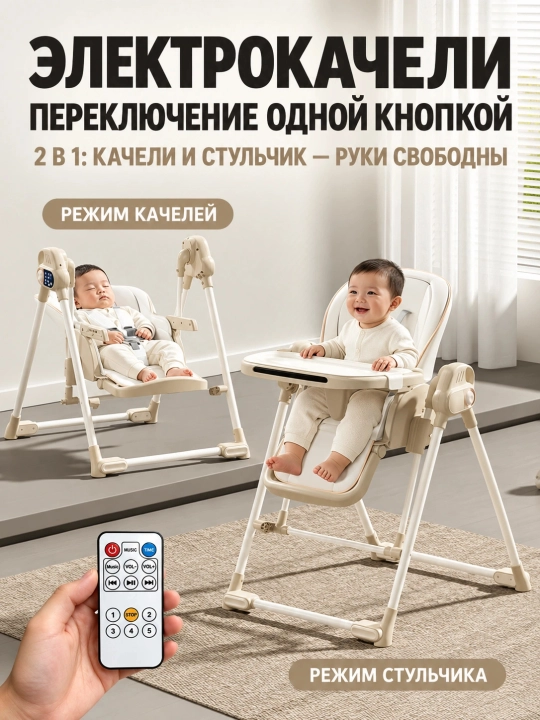 Стульчик для кормления 3 в 1 с электрокачанием, пультом, 6 уровнями высоты, складной
