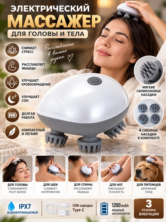 Электрический водонепроницаемый массажер для тела и головы