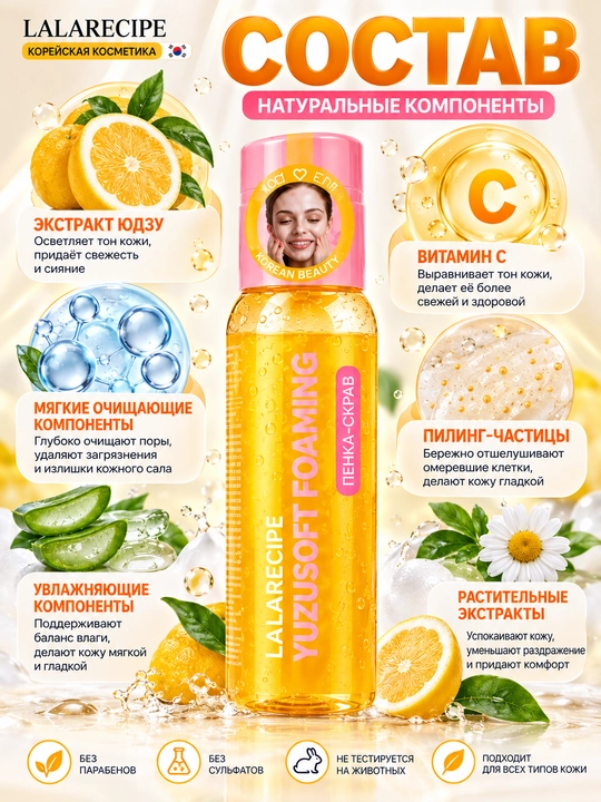 LALARECIPE Yuzu Self Foaming Cleanser пенка для умывания PHA витамин C 200 мл