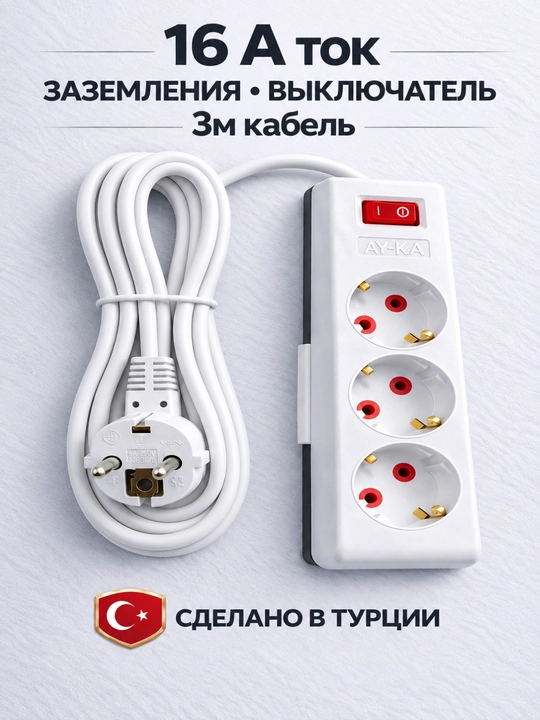 Elektr uzaytirgich 16A, model: AY-KA, uzgichli, yerga ulangan, 3 m,  3 rozetkali - 