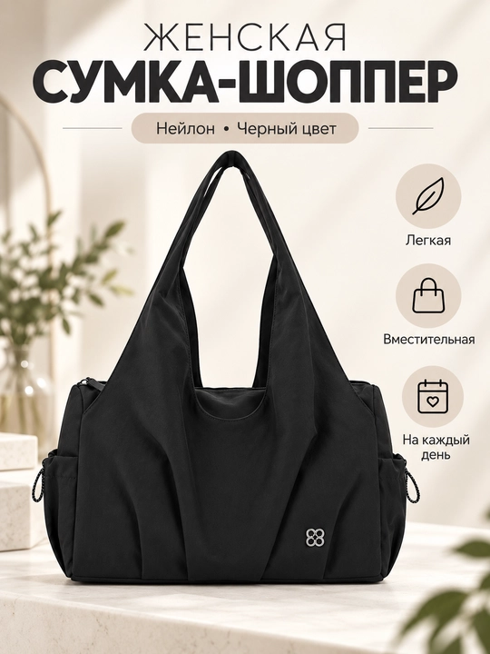 Женская сумка-шоппер из нейлона на плечо, черная, 34×20×14 см - 