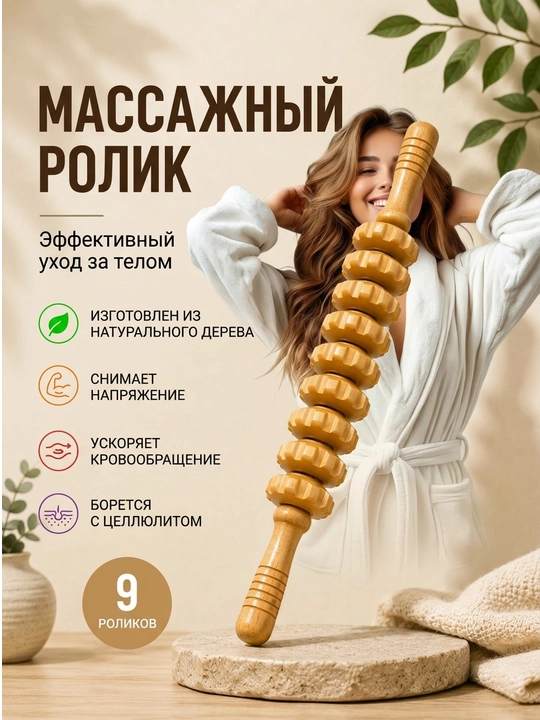 Массажер для тела , деревянный , роликовый 