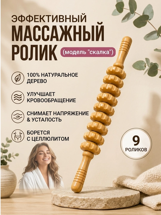 Массажер для тела , деревянный , роликовый 