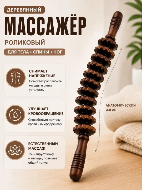 Массажер для тела , деревянный , роликовый 