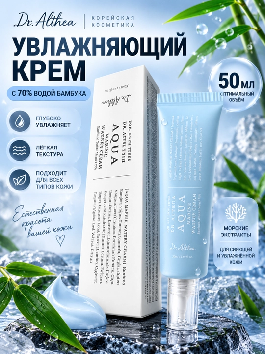 Увлажняющий крем для лица с водой бамбука Dr. Althea Aqua Marine Watery Cream, 50 мл - 