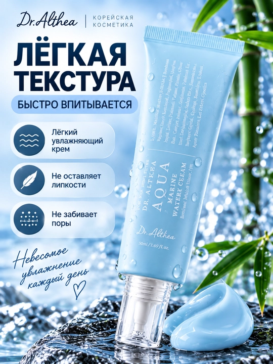 Bambuk suvi bilan namlantiruvchi yuz kremi Dr. Althea Aqua Marine Watery Cream, 50 ml