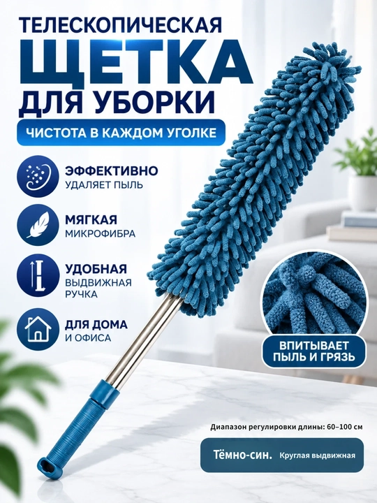 Телескопическая метёлка для пыли из шенилла с электростатикой - 