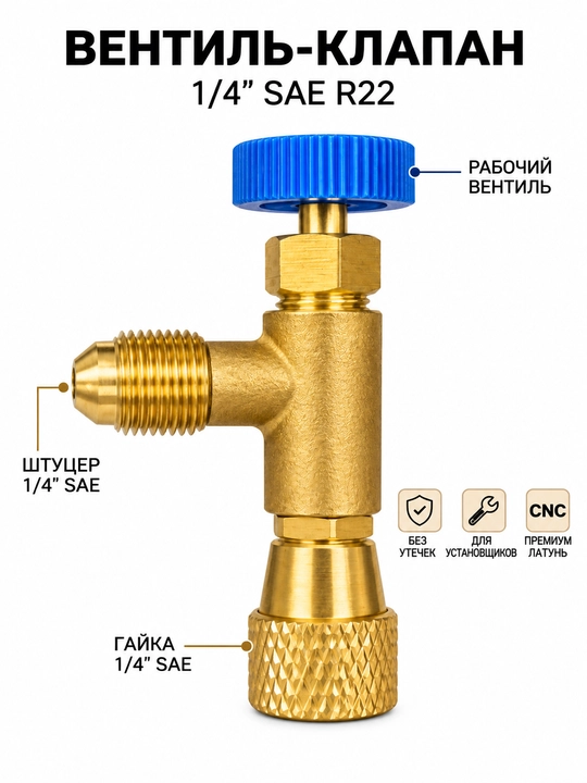 Клапан аварийный для заправки кондиционеров R22 (1/4" SAE), вентиль контроля фреона - 