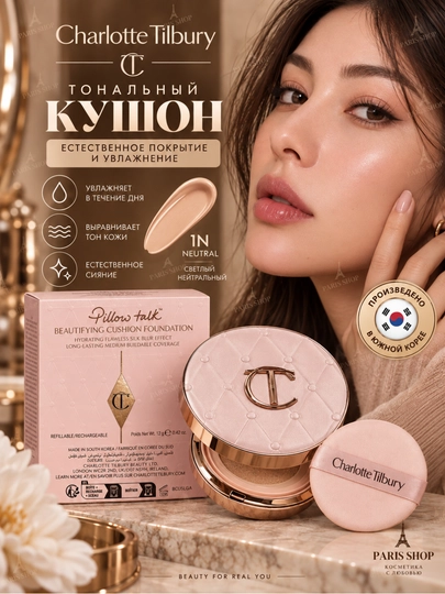 Charlotte Tilbury тональный кушон – увлажняющий, шёлковое покрытие, пудра 12 г - 