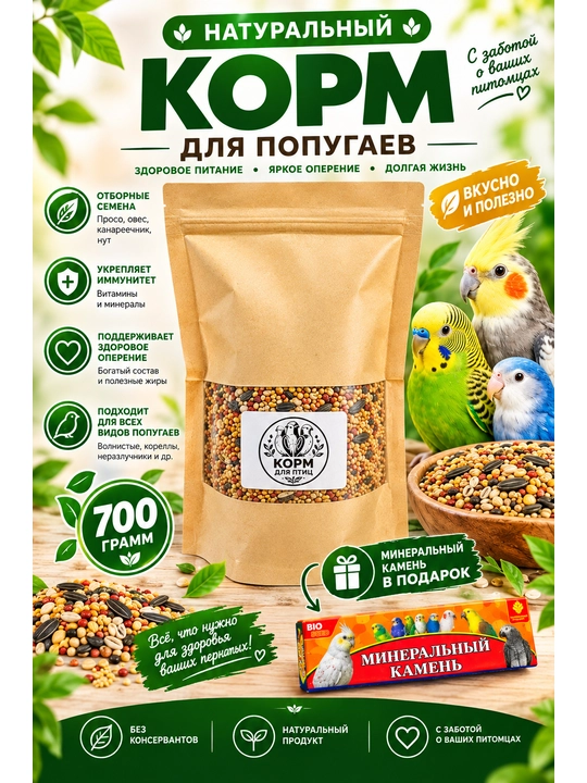 Корм для птиц, попугаев 0,7кг - 