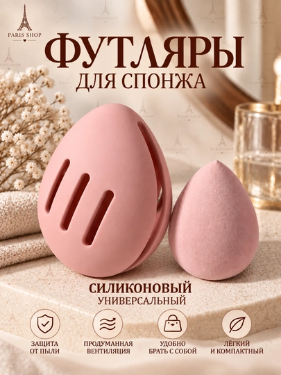 Силиконовый футляр для спонжа. Чехол для косметического спонжа - 
