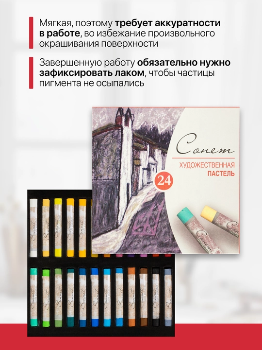 Пастель сухая Сонет художественный набор для рисования 24 цвета